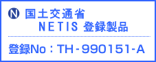 (N)国土交通省(旧)NETIS
登録製品 登録No:TH-990151-A